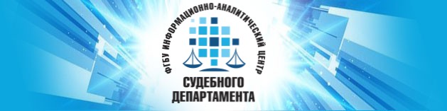 Федеральное государственное бюджетное учреждение «Информационно-аналитический центр поддержки ГАС «Правосудие»